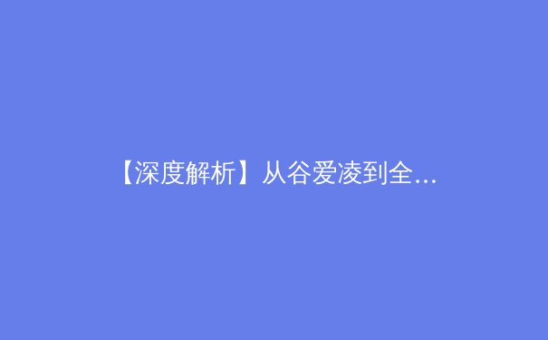【深度解析】从谷爱凌到全红婵：中国体育新生代的崛起与国际赛场战略转型 - 4