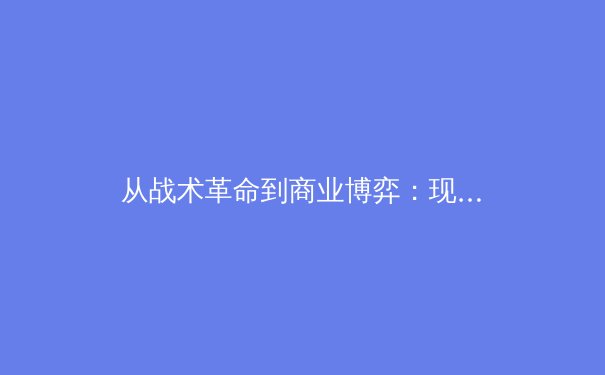 从战术革命到商业博弈：现代足球演进的三重维度分析 - 3