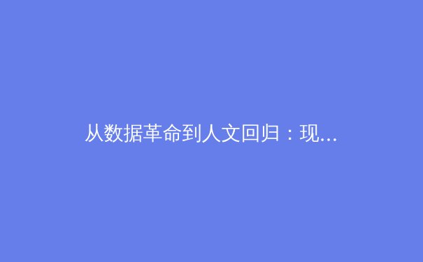从数据革命到人文回归：现代体育报道的范式转移与价值重构 - 2