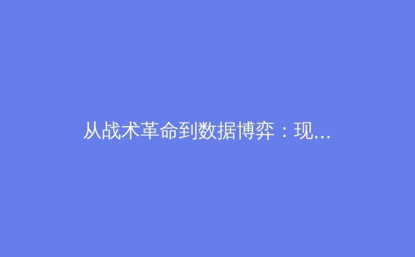 从战术革命到数据博弈：现代足球如何被科技重新定义